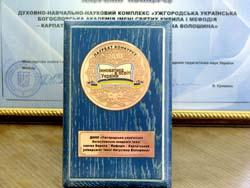 Ужгородська українська богословська академія здобула "бронзу" на виставці „Інноватика в освіті України”