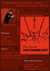 В Ужгороді Вано Крюґер викличе привид комунізму і презентує збірку "Ніжна Посмішка Берії"
