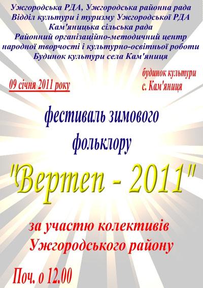 На Ужгородщині проведуть районний конкурс-фестиваль  зимового фольклору «Вертеп – 2011»