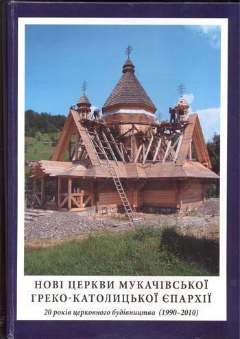 В Ужгороді представлять книжку Михайла Сирохмана «Нові церкви Мукачівської греко-католицької єпархії» (ФОТО)