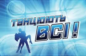 В Ужгороді пройде кастинг четвертого сезону проекту «Танцюють всі!» 