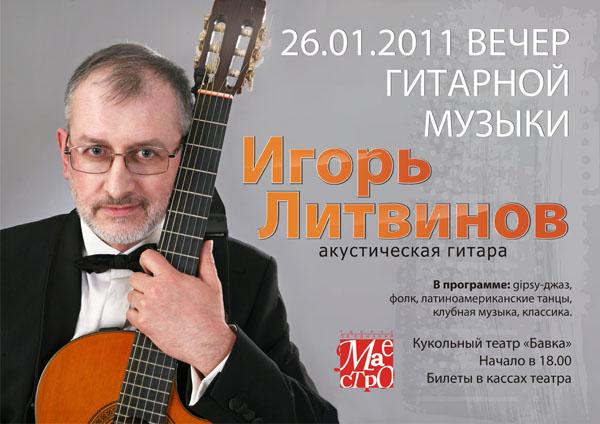 В Ужгороді відбудеться вечір гітарної музики у виконанні Ігоря Литвинова
