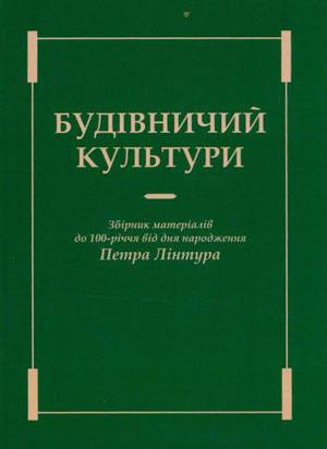 В Ужгороді з нагоди 100-річчя від дня народження фольклориста Петра Лінтура видали книгу