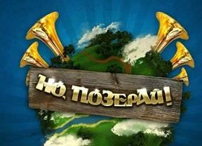 З 1 квітня почнеться трансляція Другого сезону скетч-шоу «Но Позерай!» (ВІДЕО)