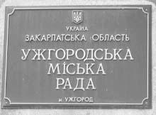 У роботі департаменту міського господарства Ужгорода «ратушняківського» періоду виявлено порушень на 1,3 млн. грн.