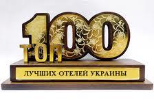 До рейтингу 100 кращих готелів України потрапили п’ять готелів Закарпаття