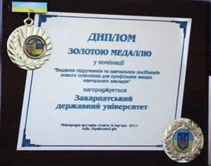 ЗакДУ відзначений золотою медаллю Міжнародної виставки «Освіта та карєра – 2011»