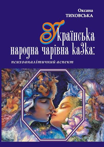 В Ужгороді видали книжку про психоаналітичний аспект української народної чарівної казки