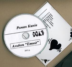 Ужгородський рок-неформал Роман Кинів випустив студійний альбом "Доля. Етюд"