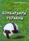 Закарпатець Бобаль потрапив до книги про кращих футбольних бомбардирів України
