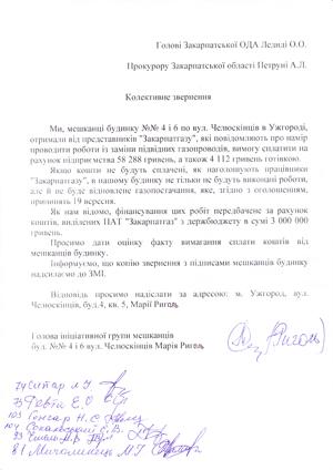 Ужгородці скаржаться «губернатору» і прокурору на здирництво "Закарпатгазу" (ФОТО)