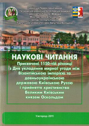 В Ужгороді вийшов збірник, присвячений 860-й річниці прийняття християнства князем Оскольдом