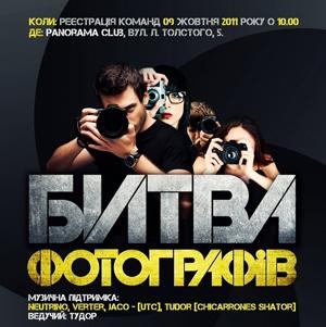 В Ужгороді пройде четверта "Битва фотографів"