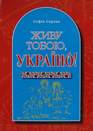 Закарпатська поетеса Софія Сорока видала збірку «Живу тобою, Україно!» (ФОТО) 