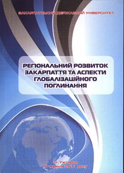 Вийшла друком монографія про регіональний розвиток Закарпаття та аспекти глобалізаційного поглинання